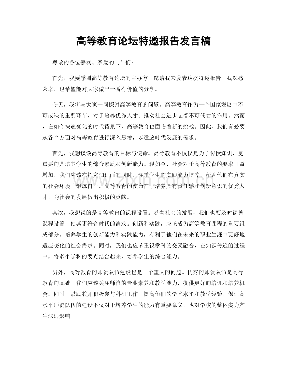 高等教育论坛特邀报告发言稿.docx_第1页