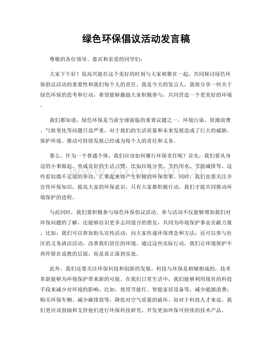 绿色环保倡议活动发言稿.docx_第1页