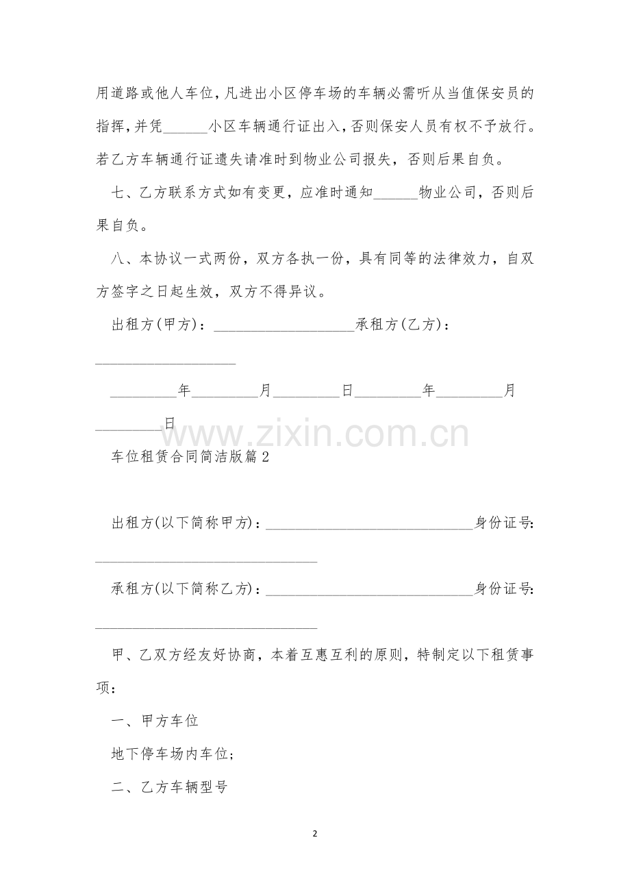 关于车位租赁合同简单版7篇.docx_第2页