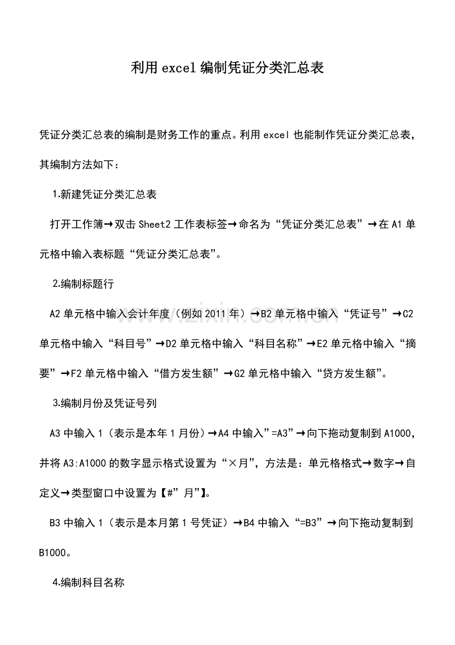 会计实务：利用excel编制凭证分类汇总表.doc_第1页