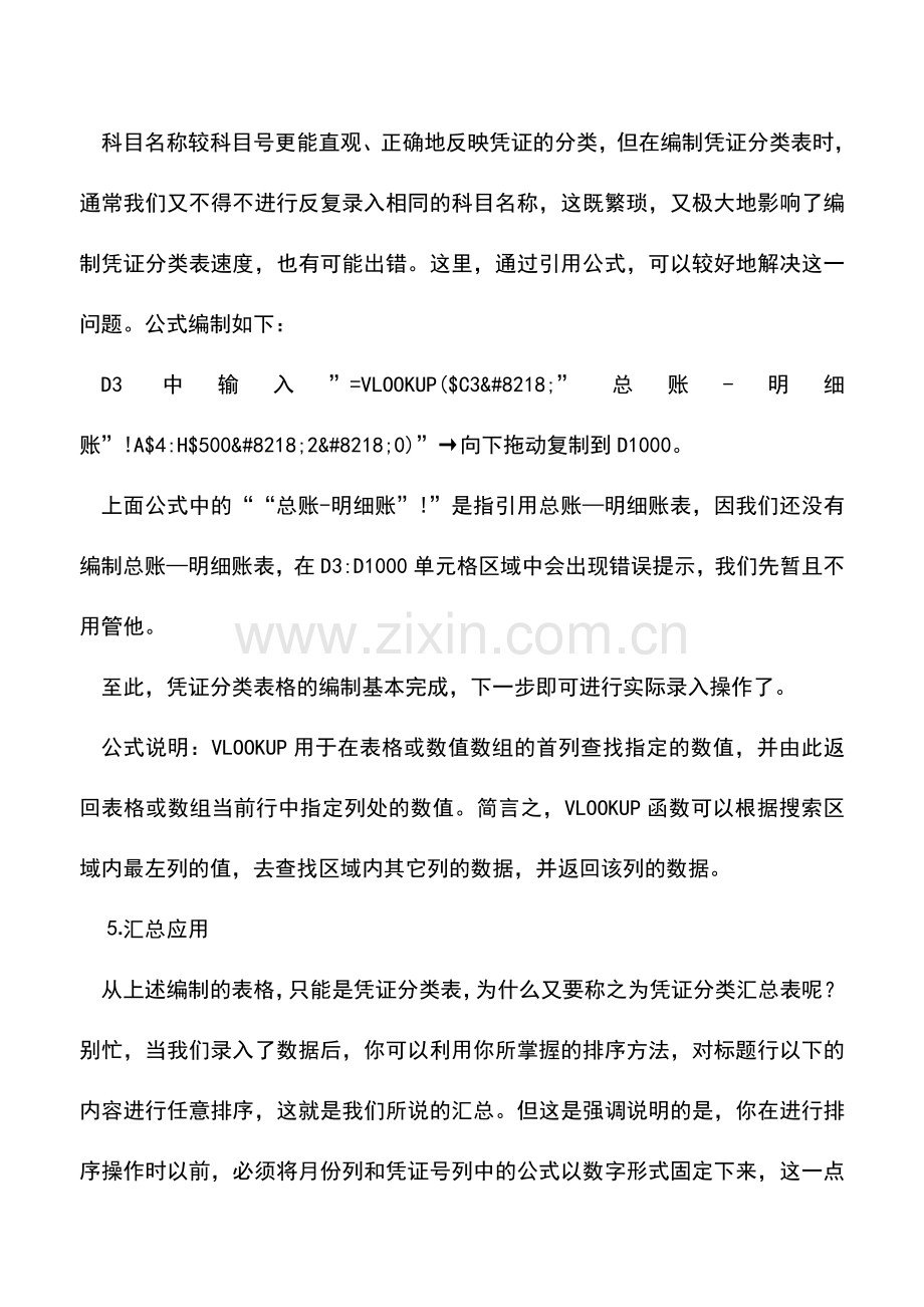 会计实务：利用excel编制凭证分类汇总表.doc_第2页