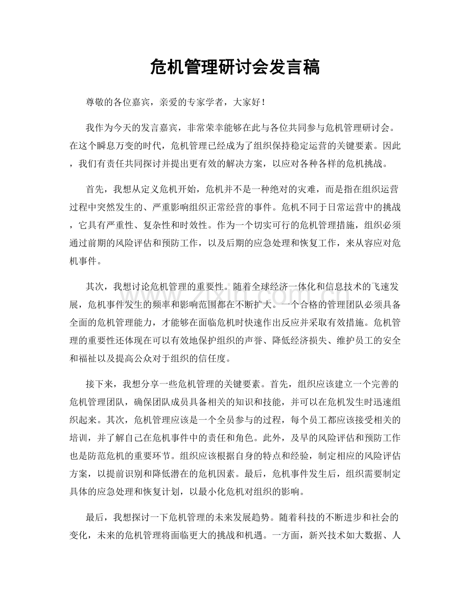 危机管理研讨会发言稿.docx_第1页
