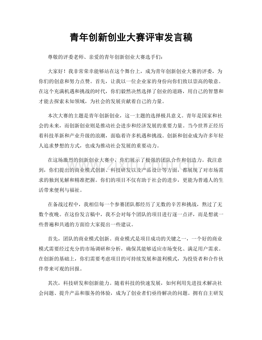 青年创新创业大赛评审发言稿.docx_第1页