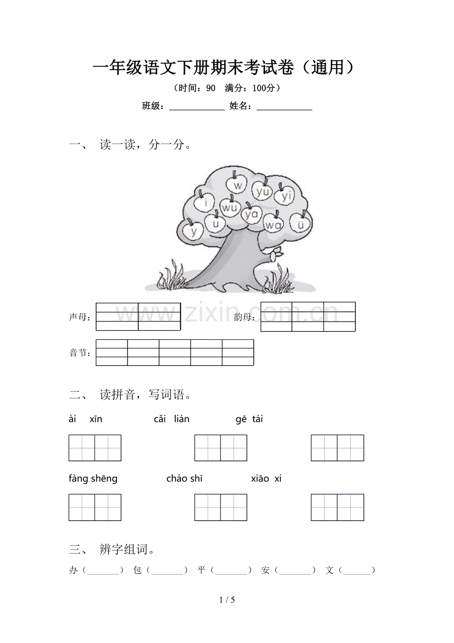 一年级语文下册期末考试卷(通用).doc_第1页