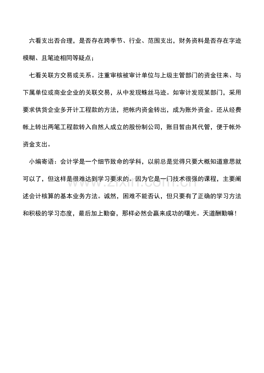 会计实务：“七看法”审计帐外资产.doc_第2页