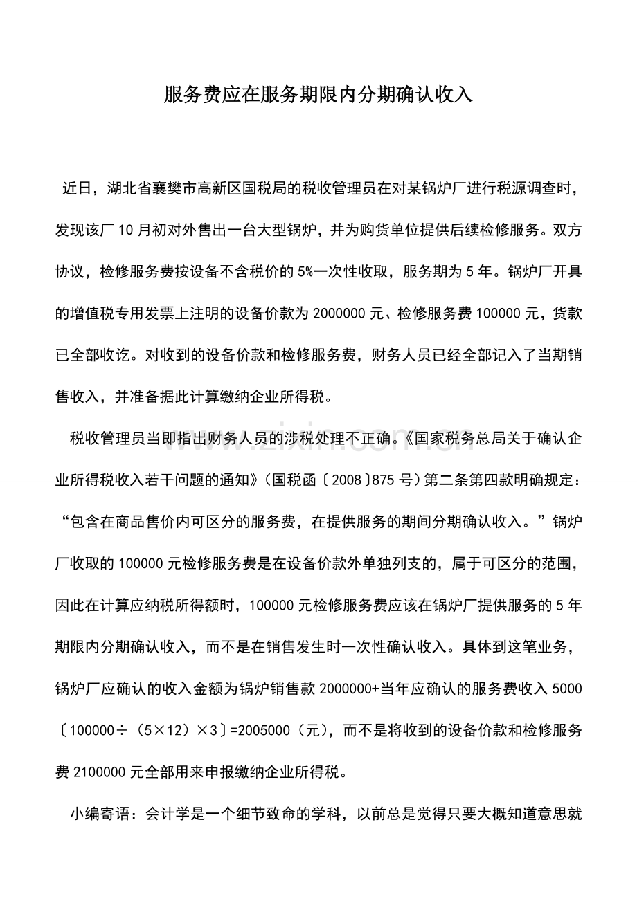 会计实务：服务费应在服务期限内分期确认收入.doc_第1页