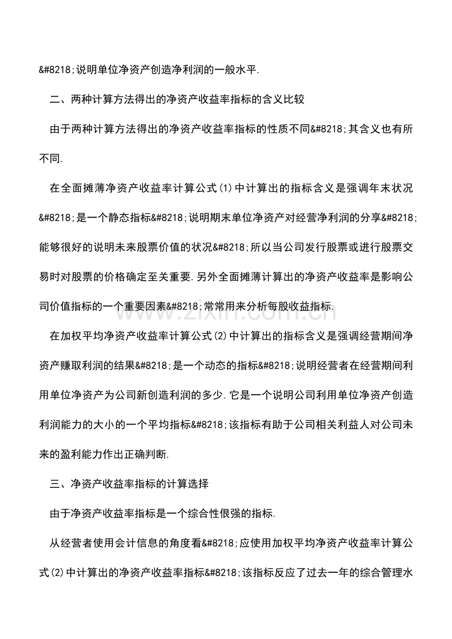 会计实务：净资产收益率指标的计算比较.doc_第2页