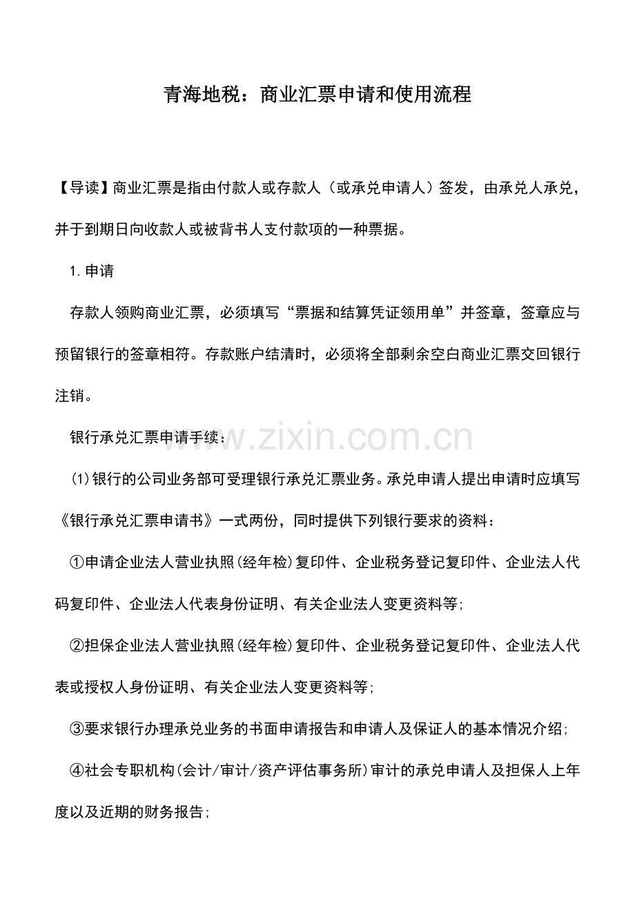 会计实务：青海地税：商业汇票申请和使用流程.doc_第1页