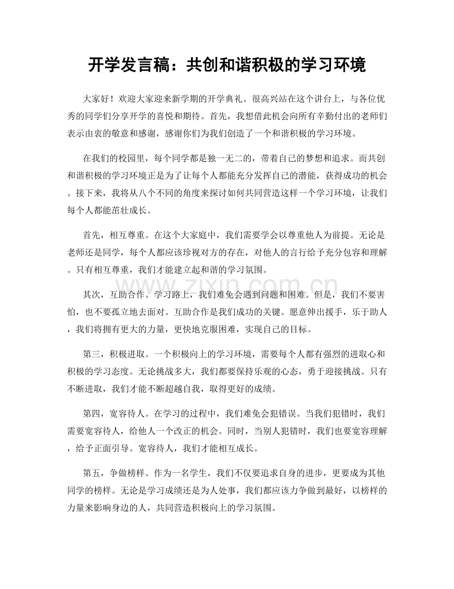 开学发言稿：共创和谐积极的学习环境.docx_第1页