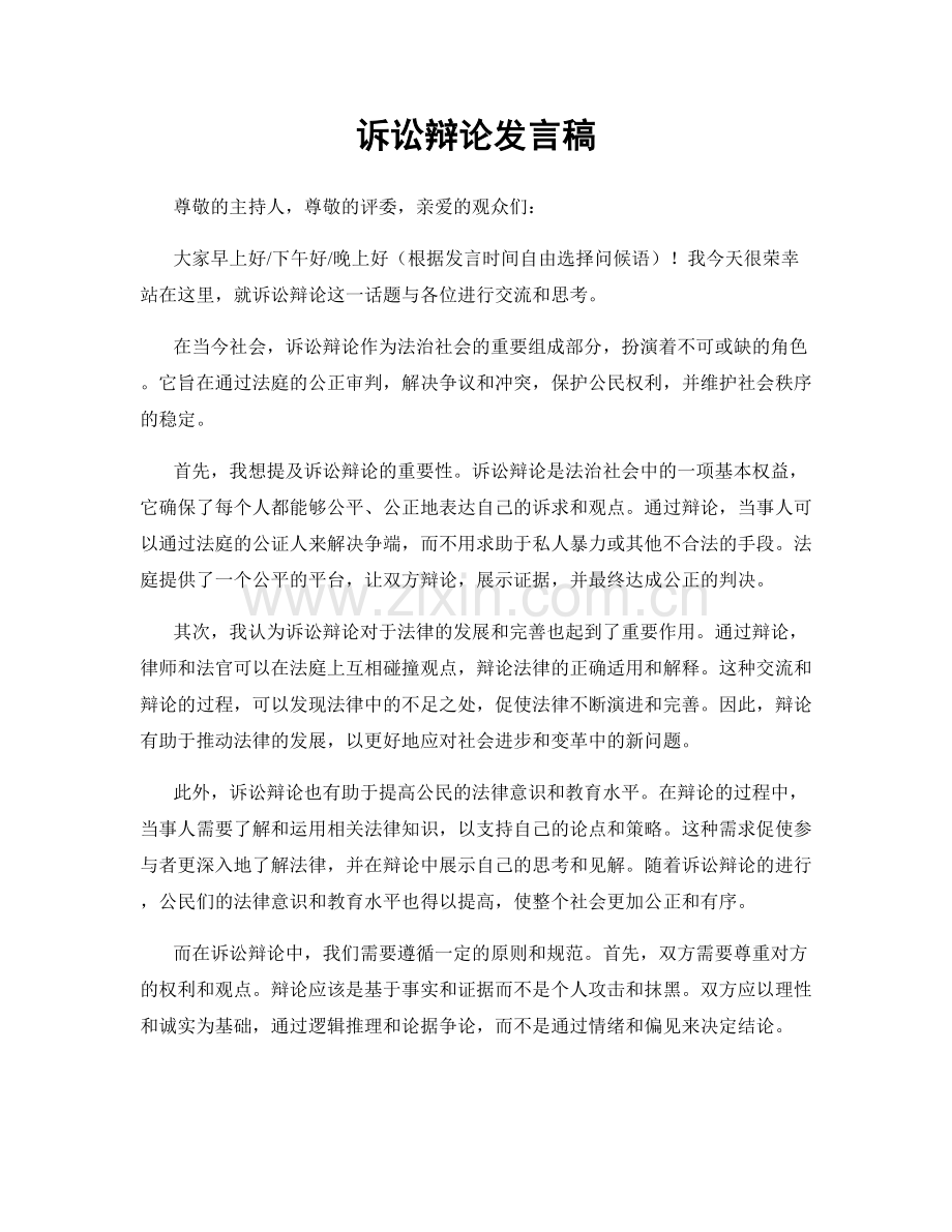 诉讼辩论发言稿.docx_第1页