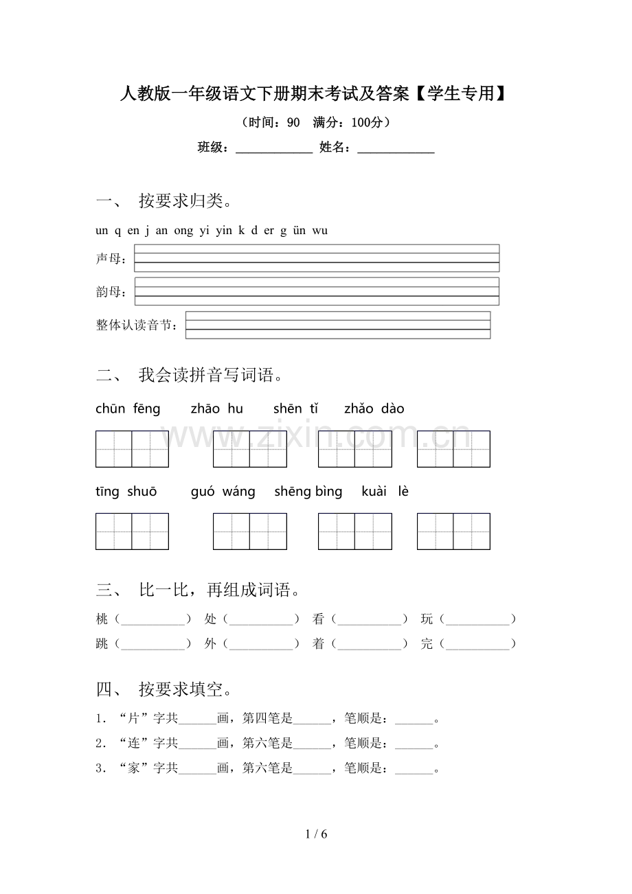 人教版一年级语文下册期末考试及答案【学生专用】.doc_第1页