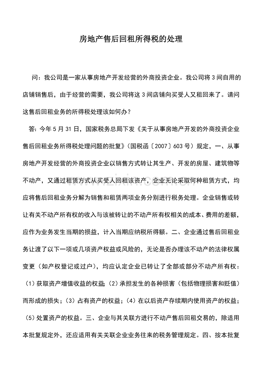 会计实务：房地产售后回租所得税的处理.doc_第1页