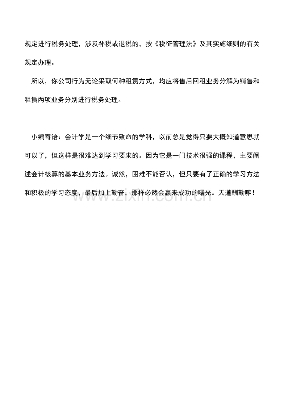 会计实务：房地产售后回租所得税的处理.doc_第2页