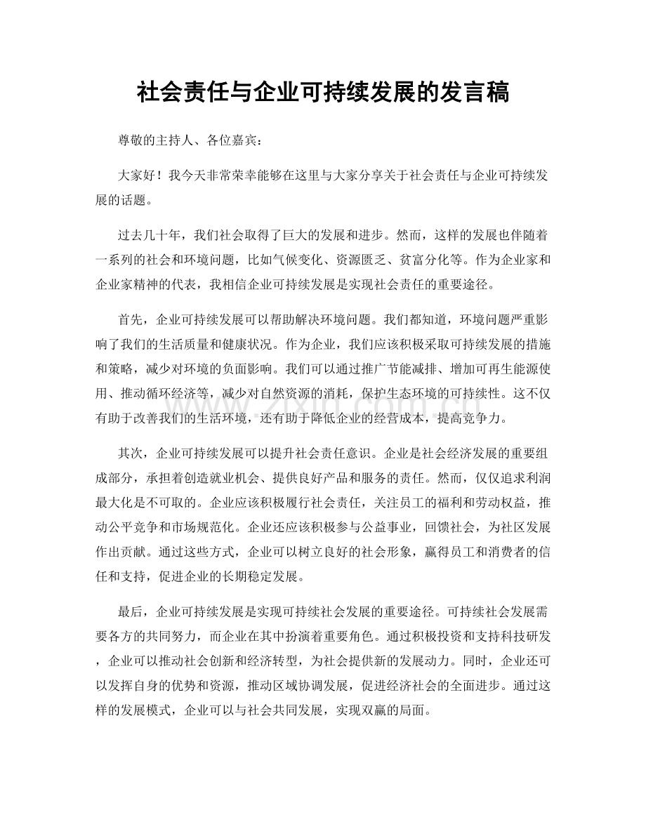 社会责任与企业可持续发展的发言稿.docx_第1页
