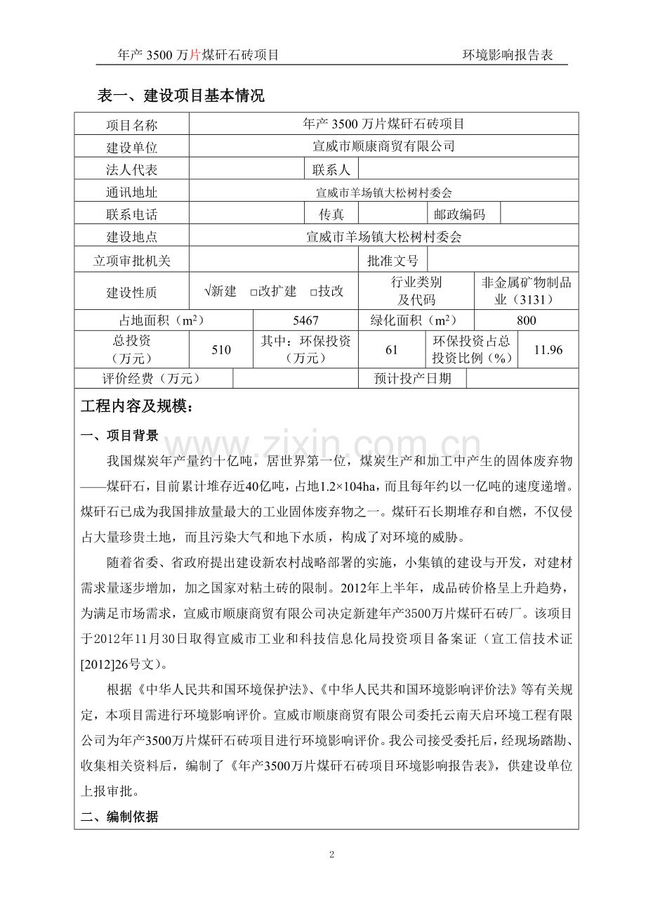 年产3500万片煤矸石砖场项目环境评估报告.doc_第2页