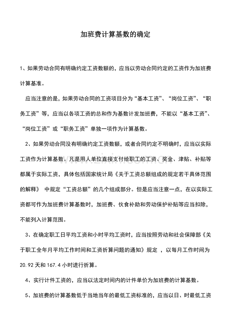 会计实务：加班费计算基数的确定.doc_第1页