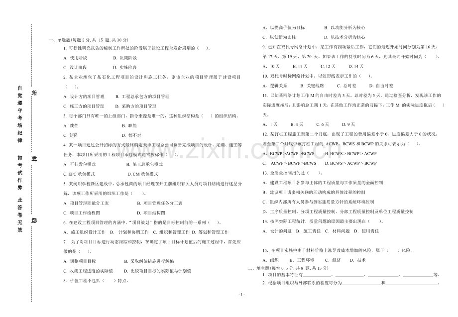 园林工程项目管理(新)期末试卷一.doc_第1页