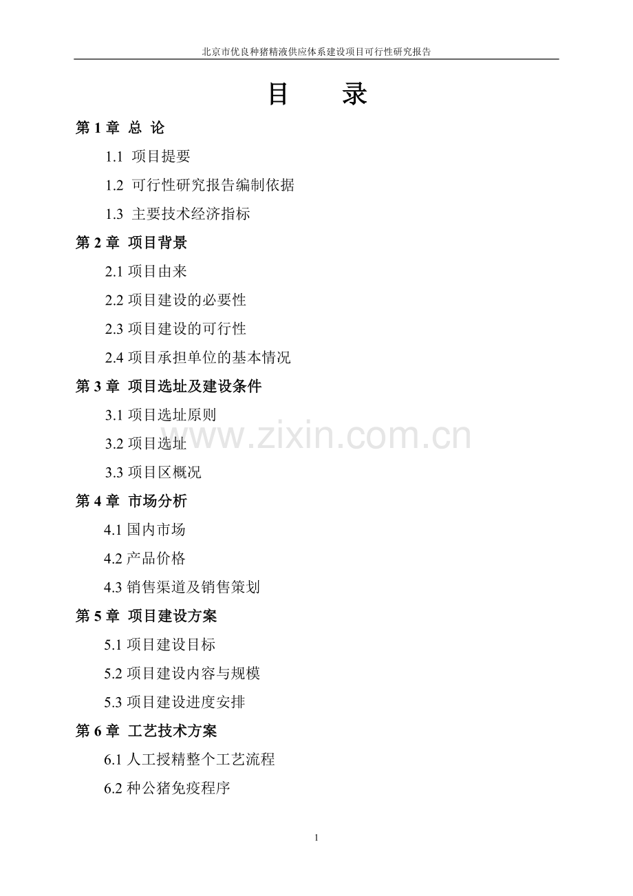 优良种猪精液供应体系项目可行性分析报告.doc_第2页