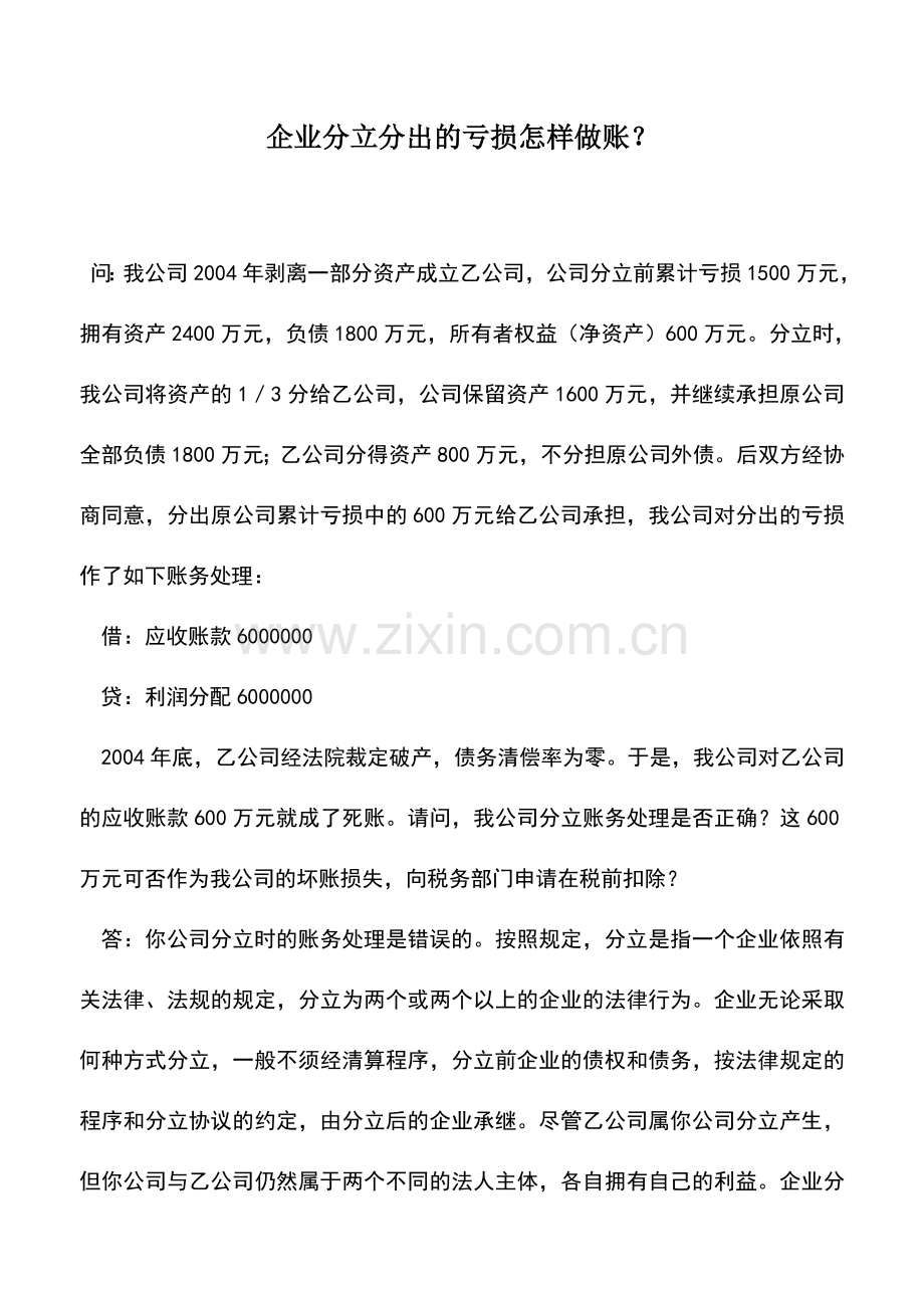 会计实务：企业分立分出的亏损怎样做账？.doc_第1页