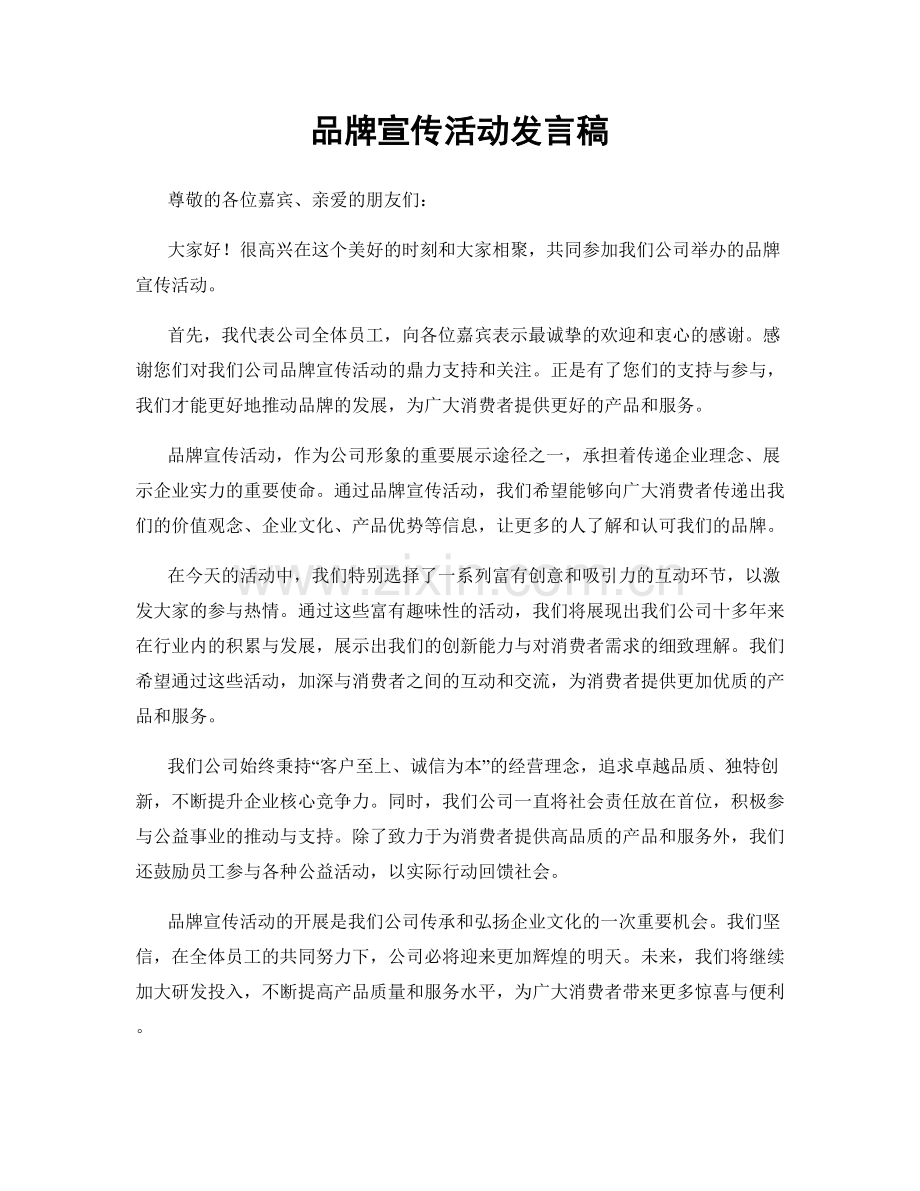 品牌宣传活动发言稿.docx_第1页