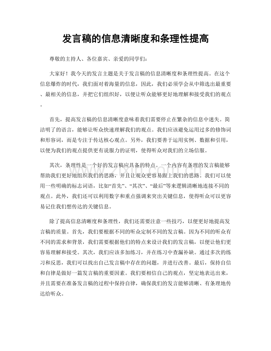 发言稿的信息清晰度和条理性提高.docx_第1页