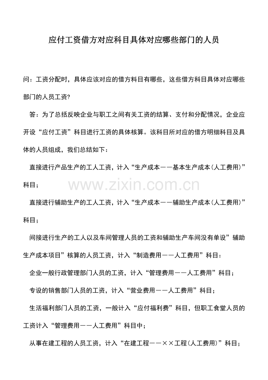 会计实务：应付工资借方对应科目具体对应哪些部门的人员.doc_第1页