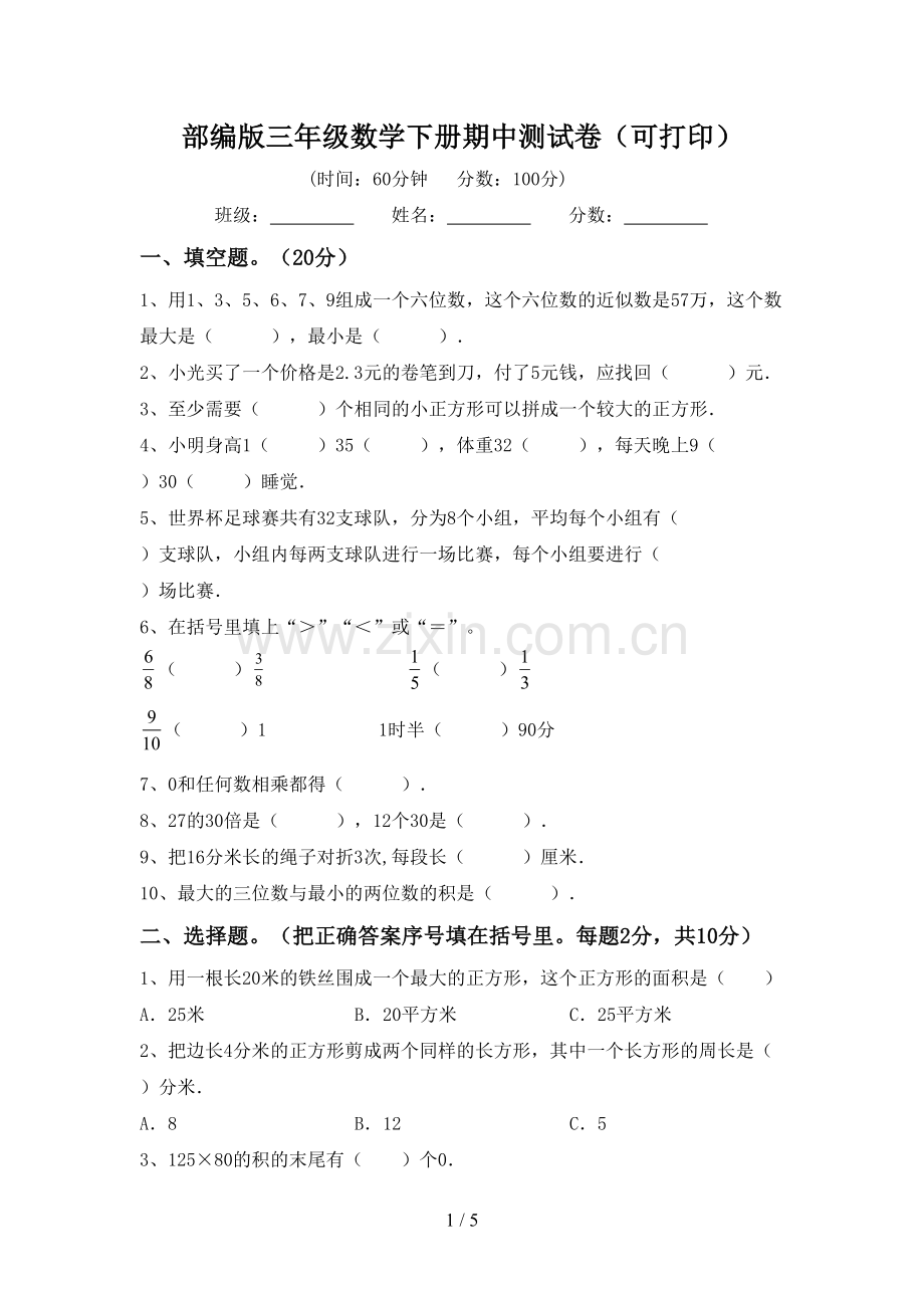 部编版三年级数学下册期中测试卷(可打印).doc_第1页