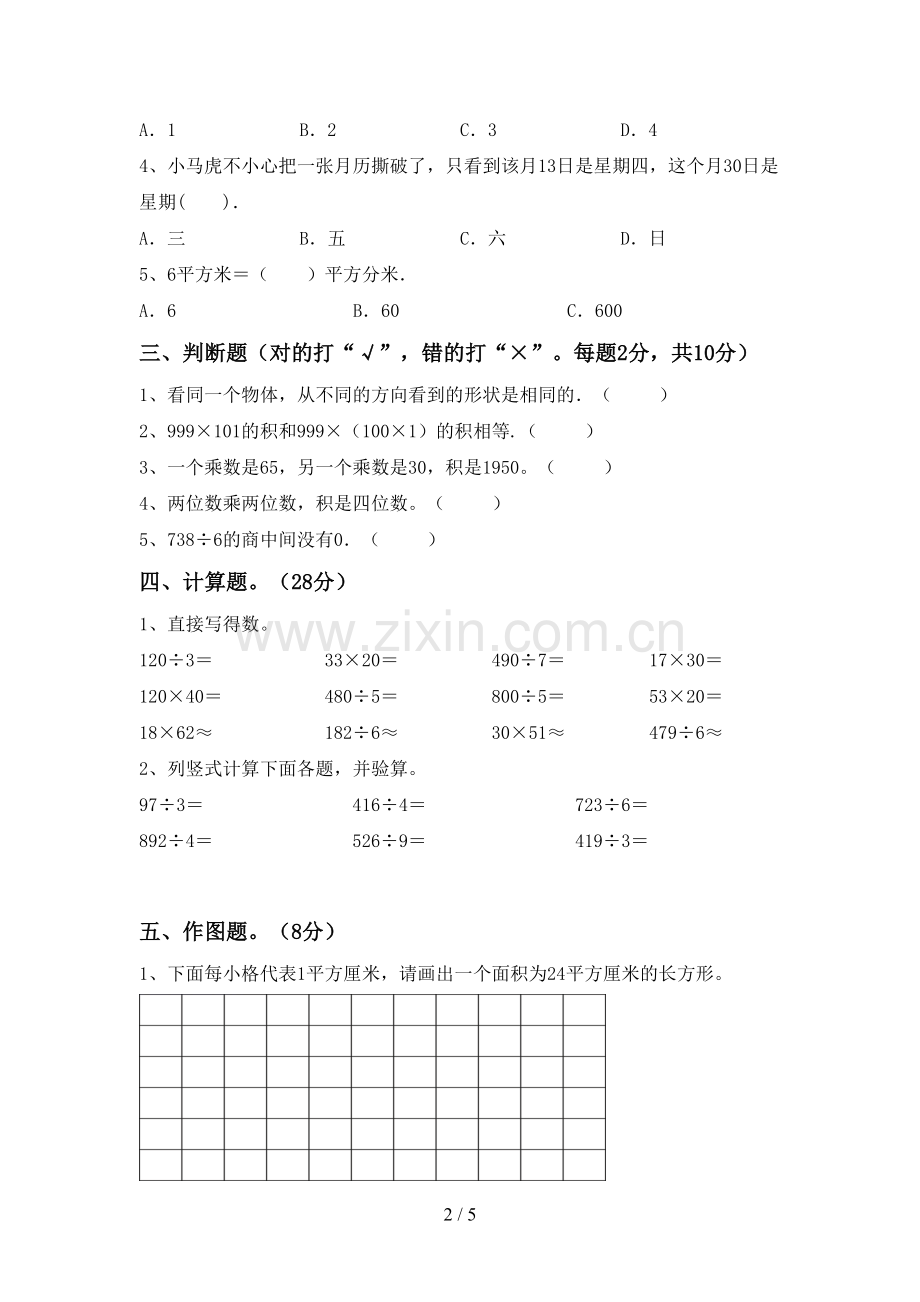 部编版三年级数学下册期中测试卷(可打印).doc_第2页