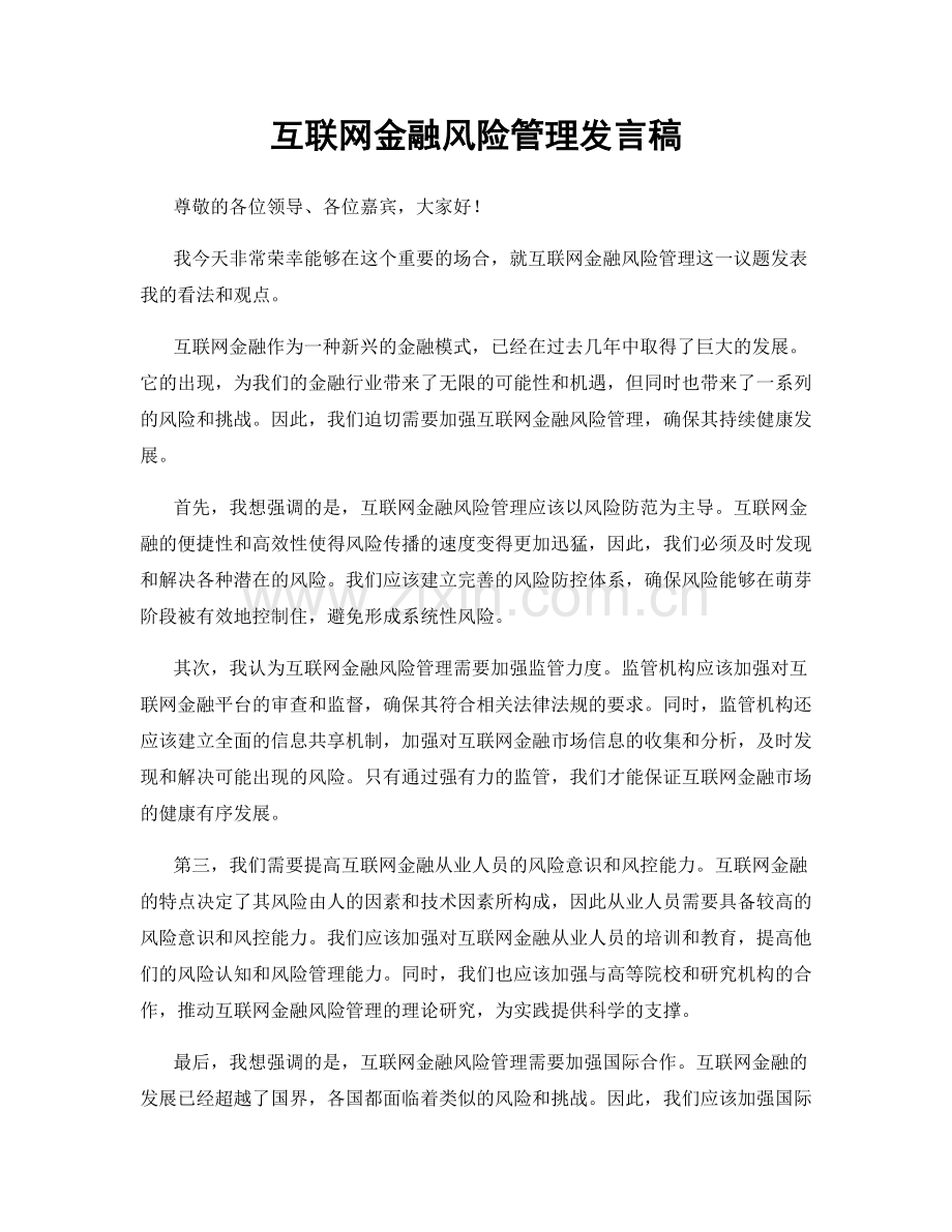 互联网金融风险管理发言稿.docx_第1页