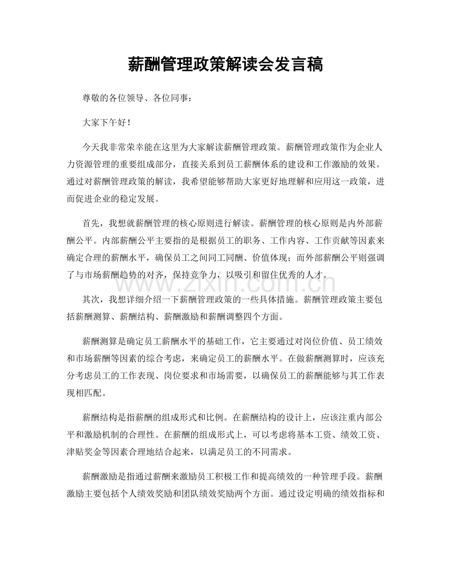 薪酬管理政策解读会发言稿.docx_第1页