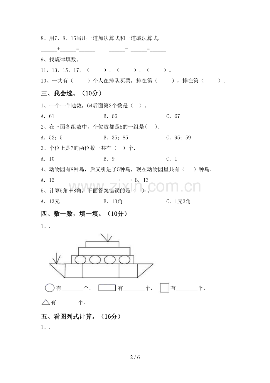 2023年部编版一年级数学下册期中测试卷及答案【可打印】.doc_第2页