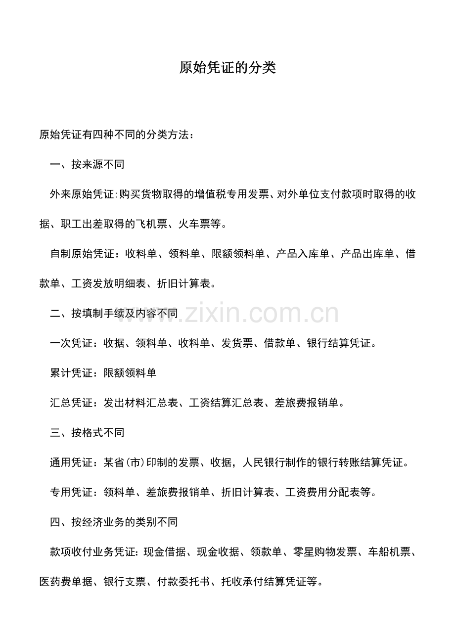 会计实务：原始凭证的分类.doc_第1页