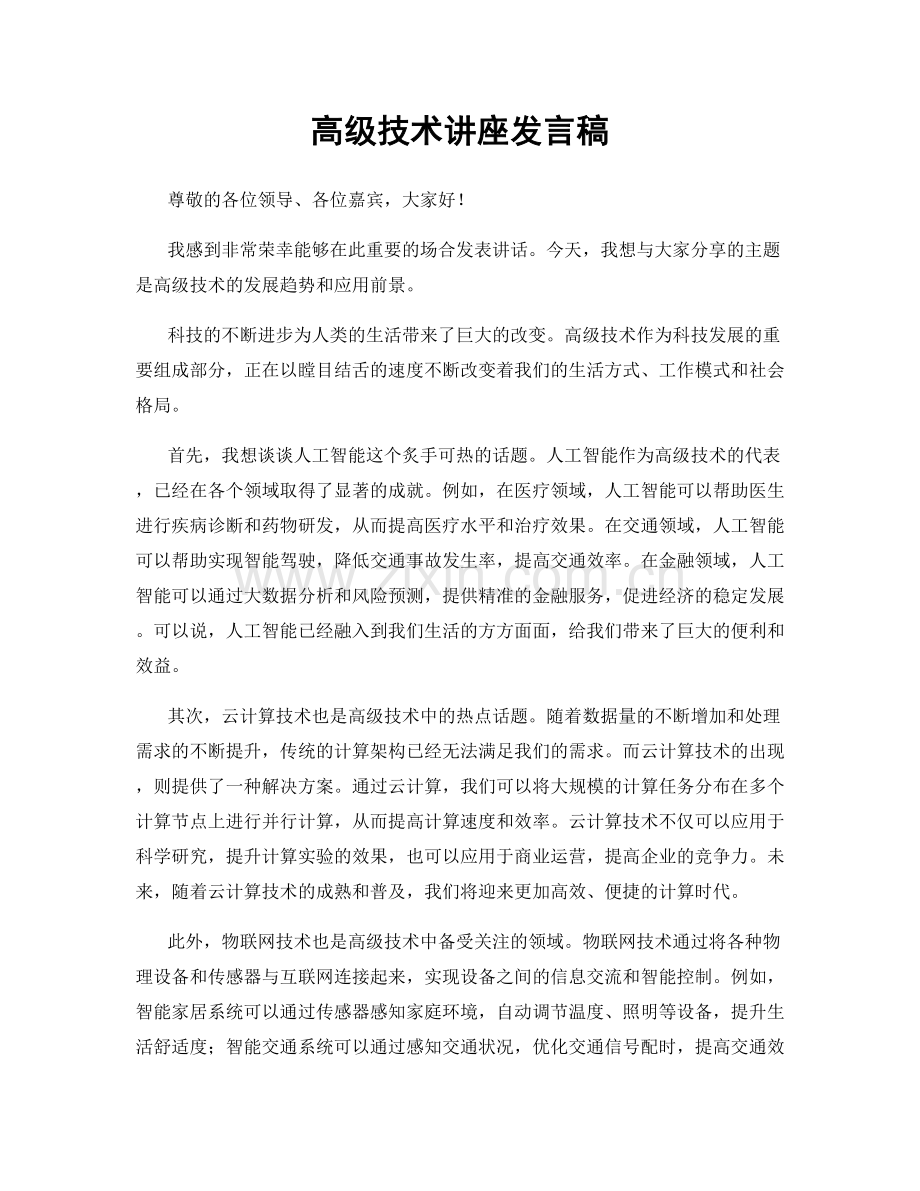 高级技术讲座发言稿.docx_第1页