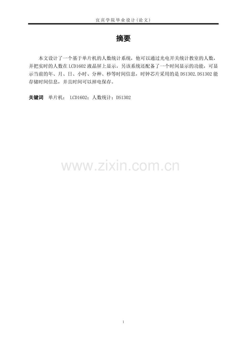 基于单片机的人数统计系统.doc_第2页