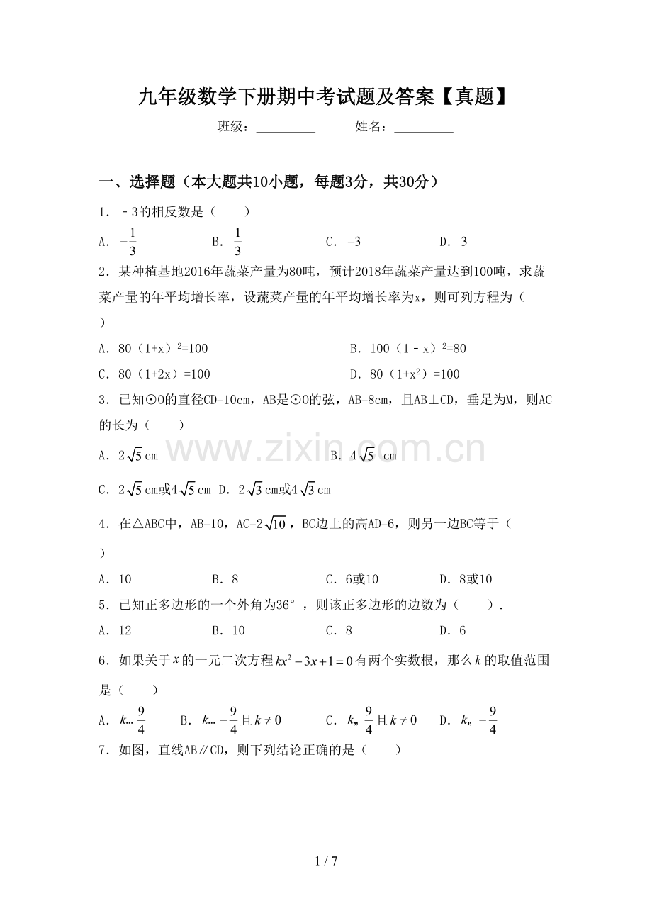 九年级数学下册期中考试题及答案【真题】.doc_第1页