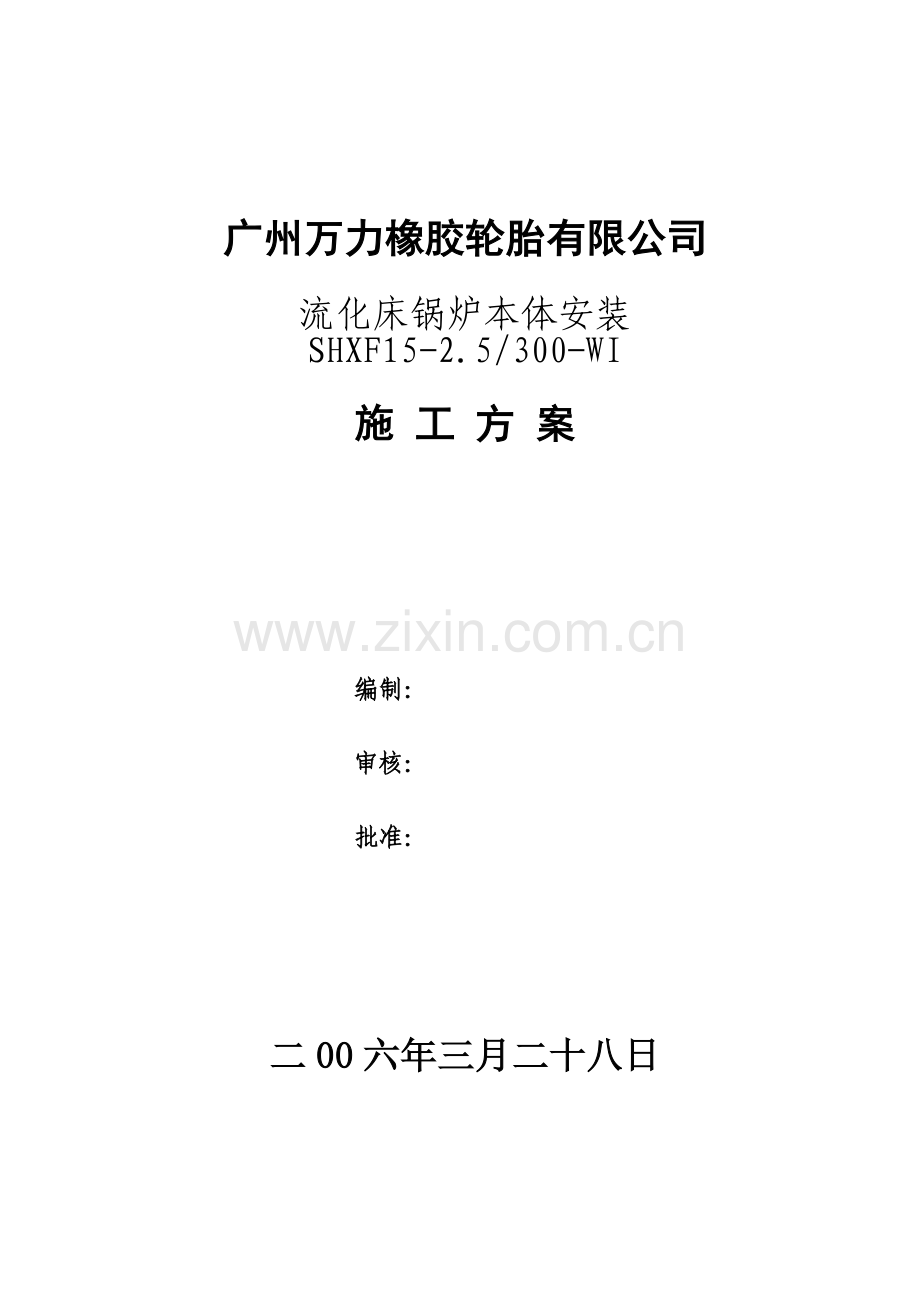 锅炉安装方案.doc_第1页