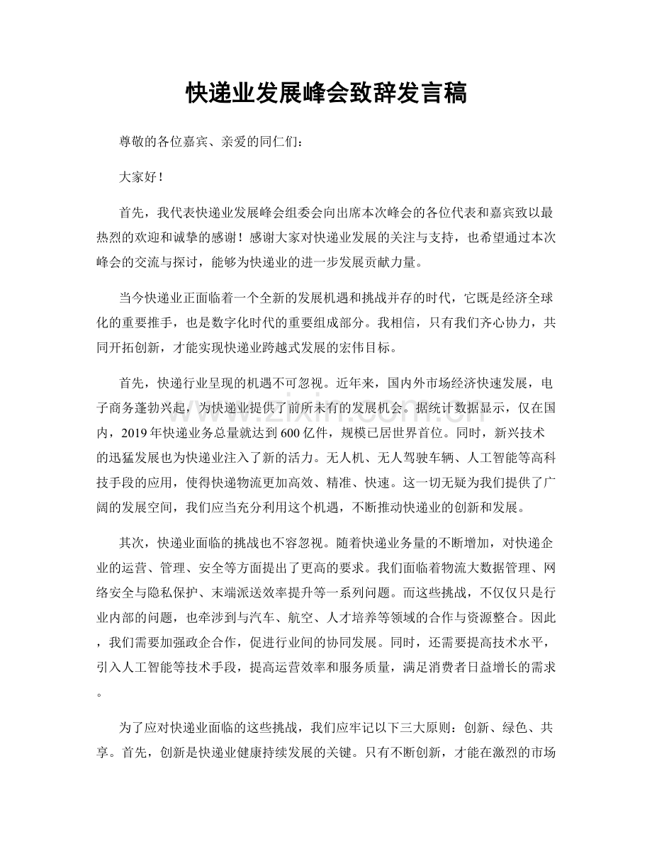 快递业发展峰会致辞发言稿.docx_第1页