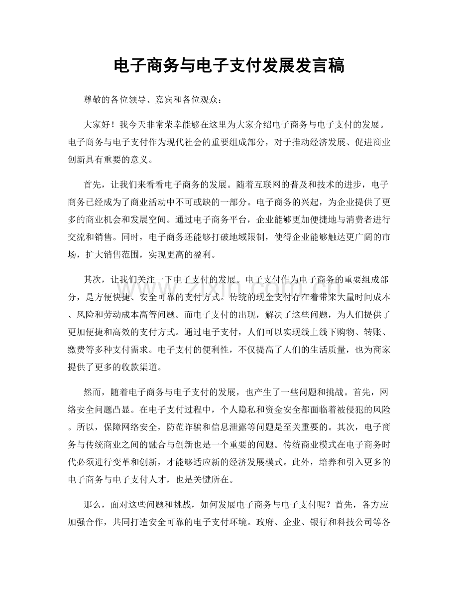 电子商务与电子支付发展发言稿.docx_第1页