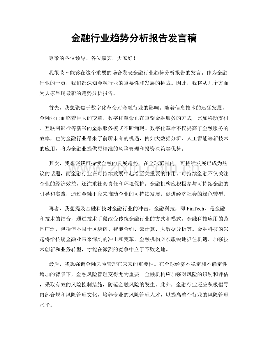 金融行业趋势分析报告发言稿.docx_第1页