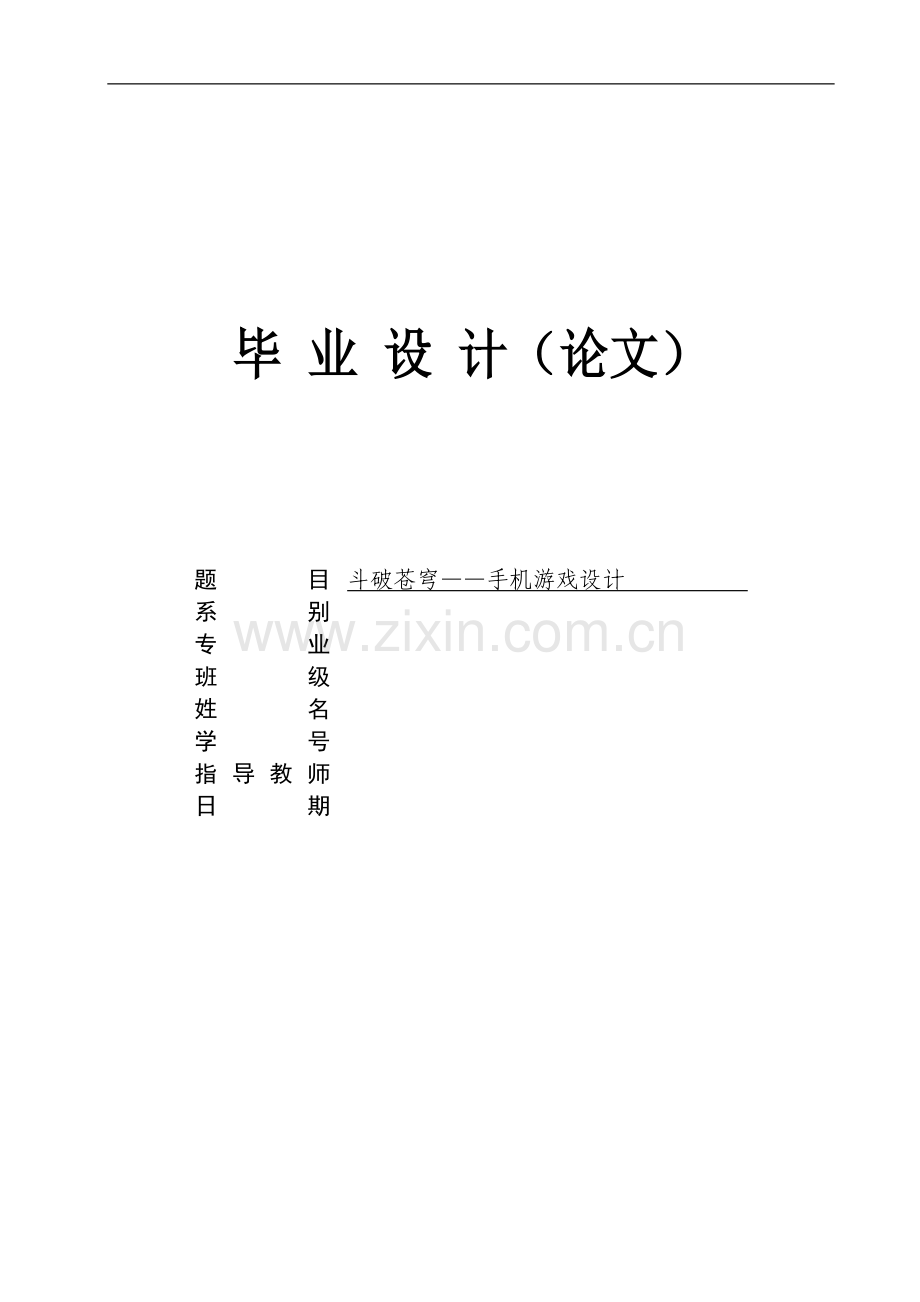 斗破苍穹——手机设计游戏.doc_第1页