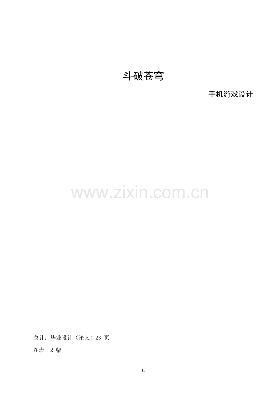 斗破苍穹——手机设计游戏.doc_第2页