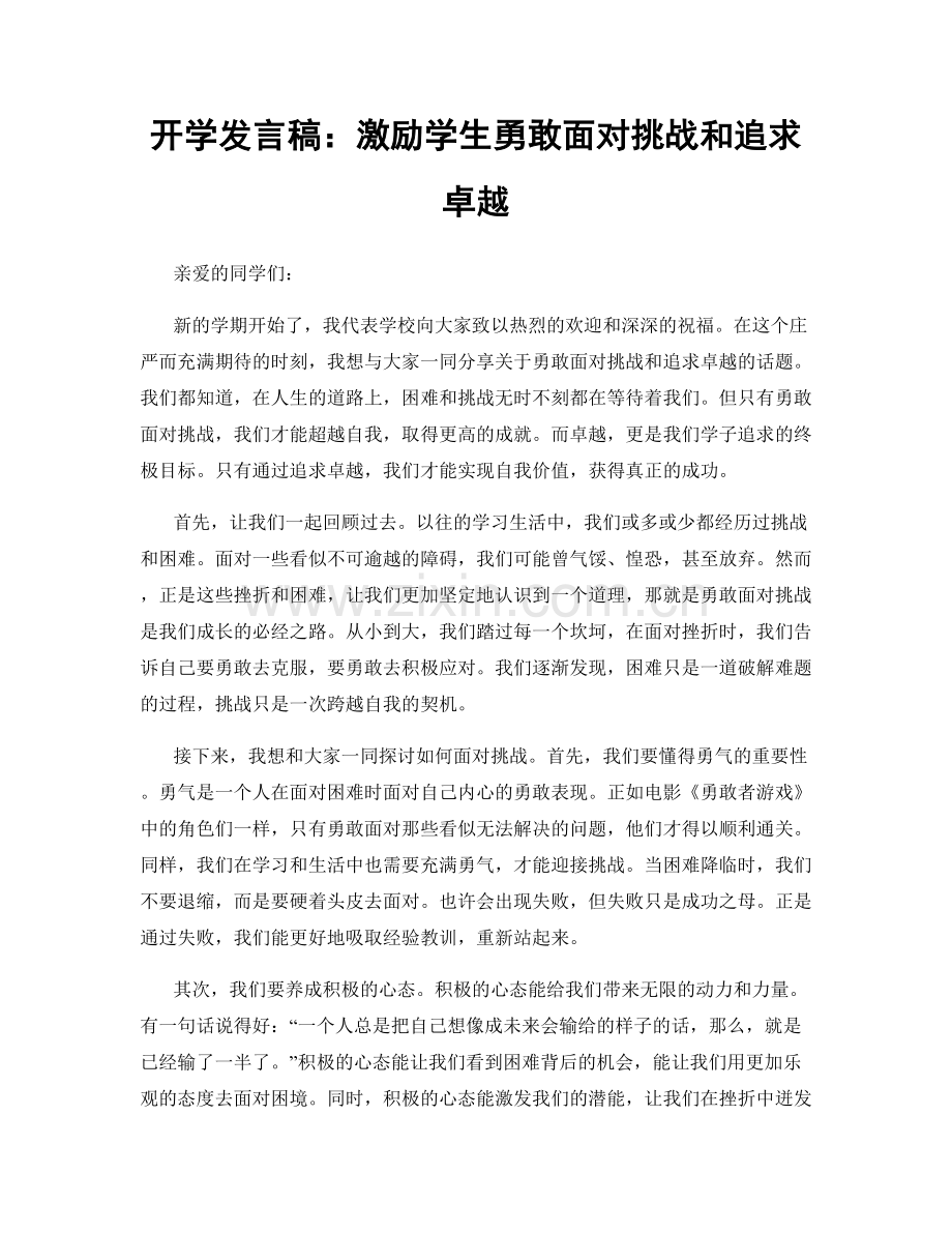 开学发言稿：激励学生勇敢面对挑战和追求卓越.docx_第1页