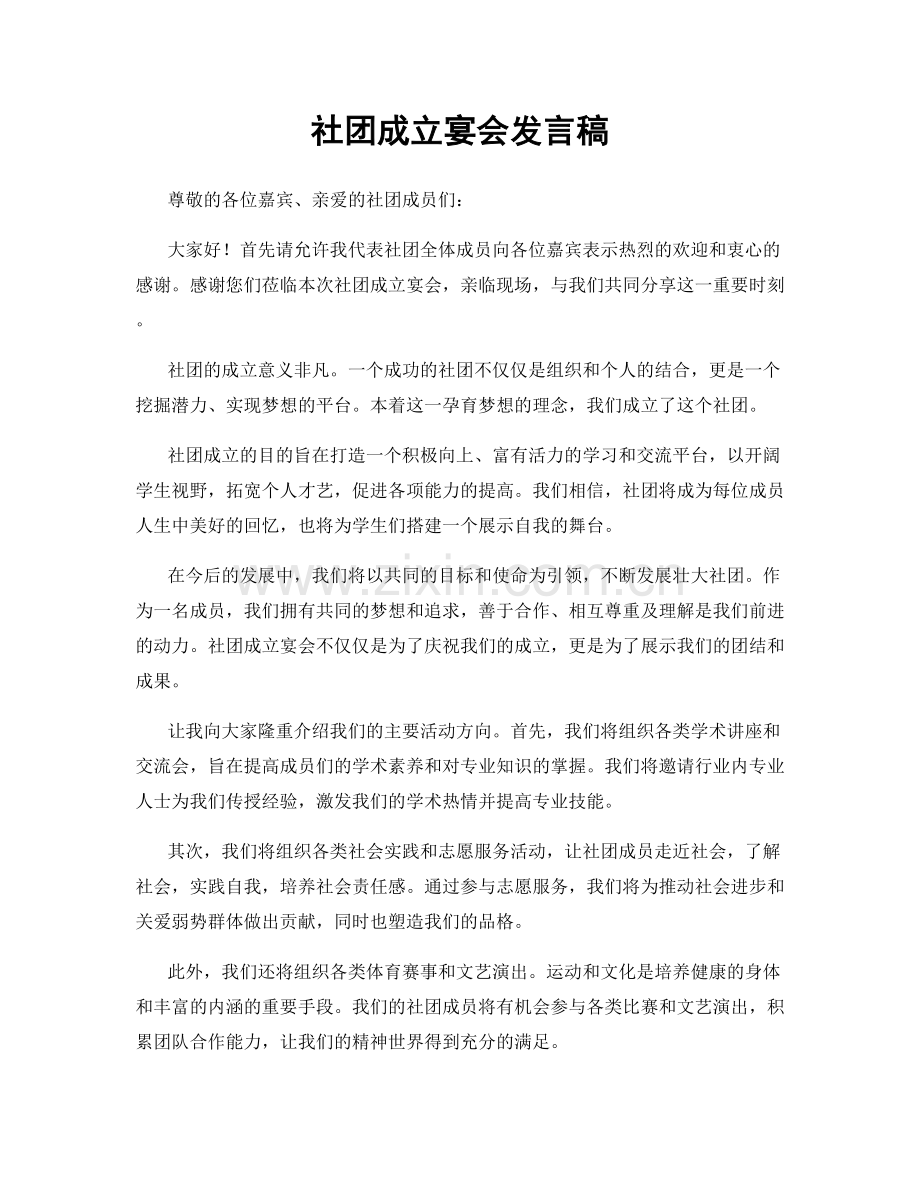 社团成立宴会发言稿.docx_第1页