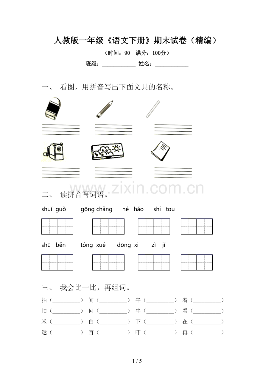 人教版一年级《语文下册》期末试卷(精编).doc_第1页