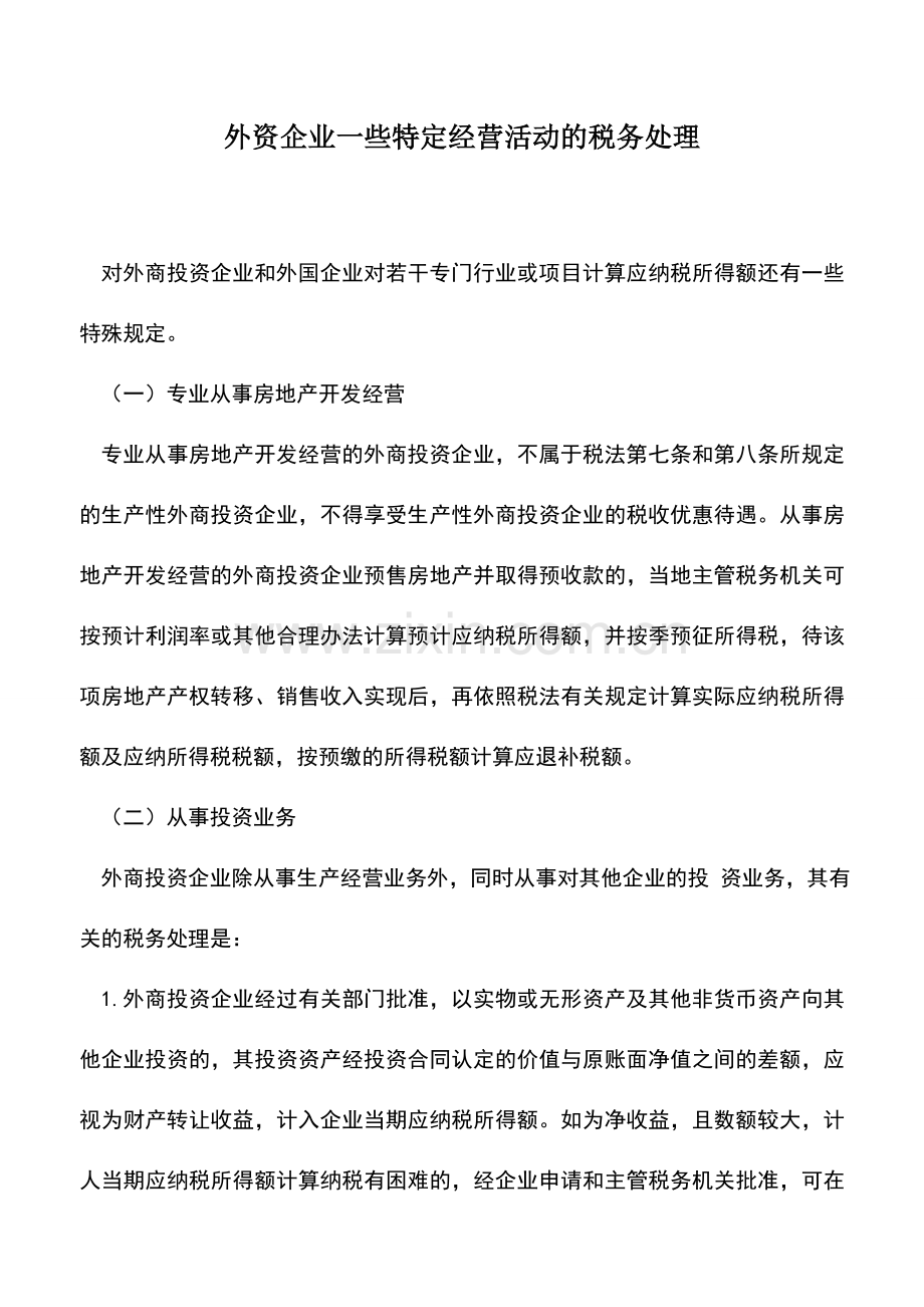 会计实务：外资企业一些特定经营活动的税务处理.doc_第1页