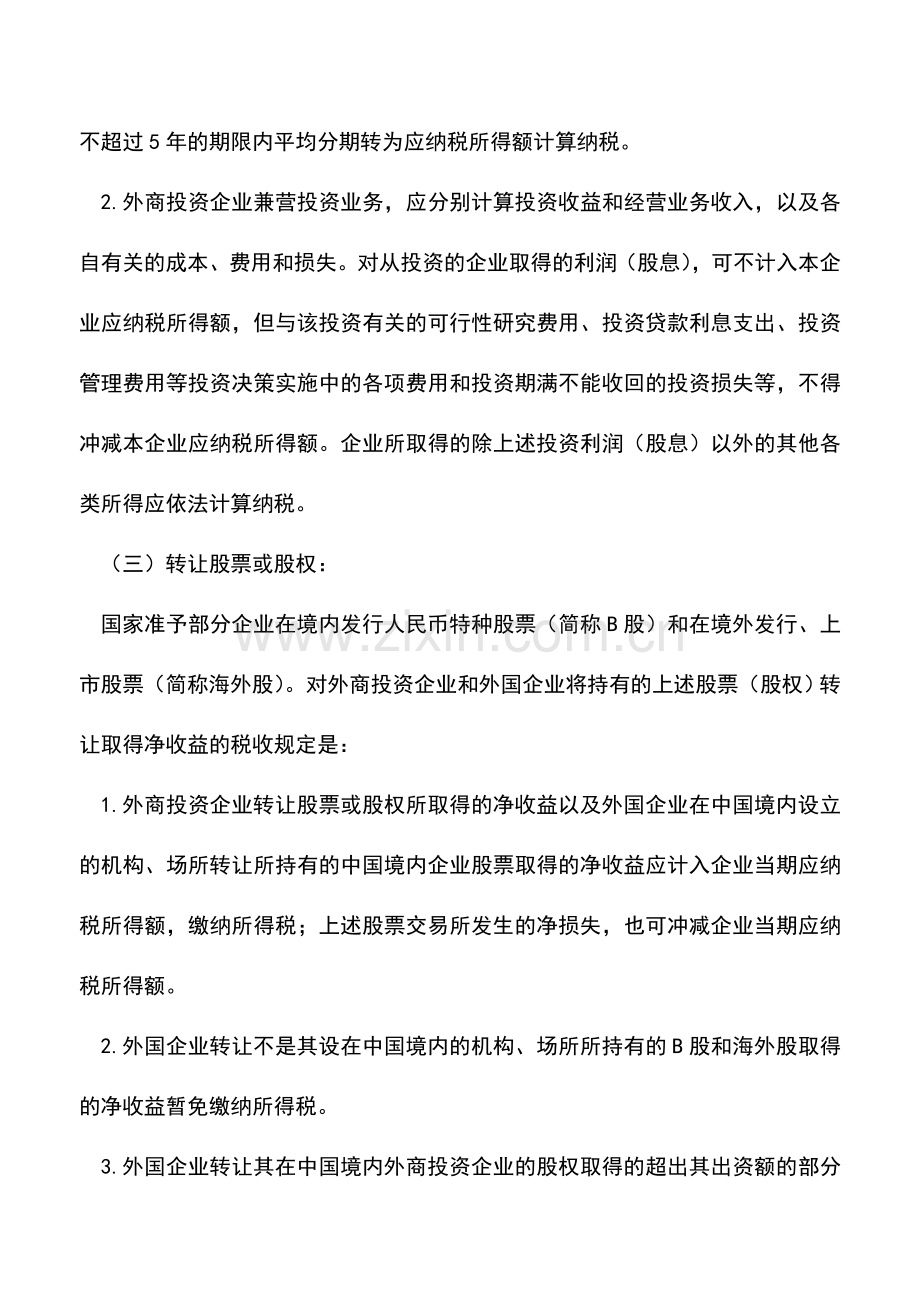 会计实务：外资企业一些特定经营活动的税务处理.doc_第2页