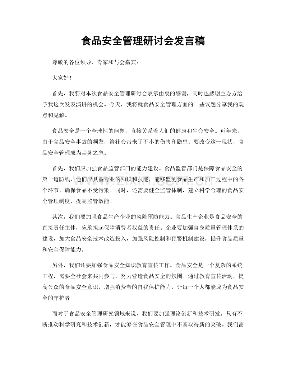 食品安全管理研讨会发言稿.docx_第1页