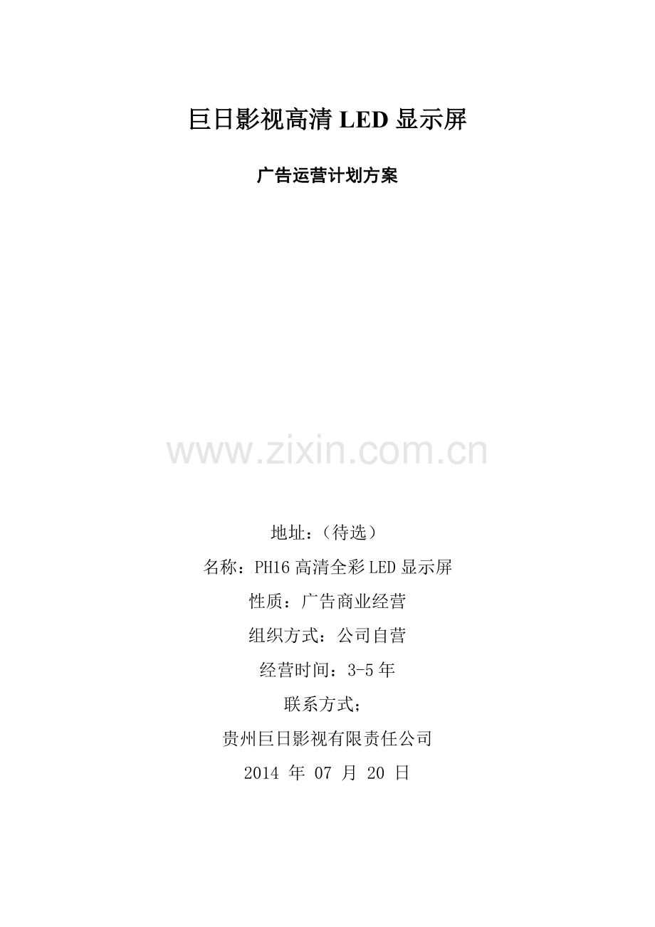 ph16影视高清全彩led显示屏广告运营计划方案.doc_第1页