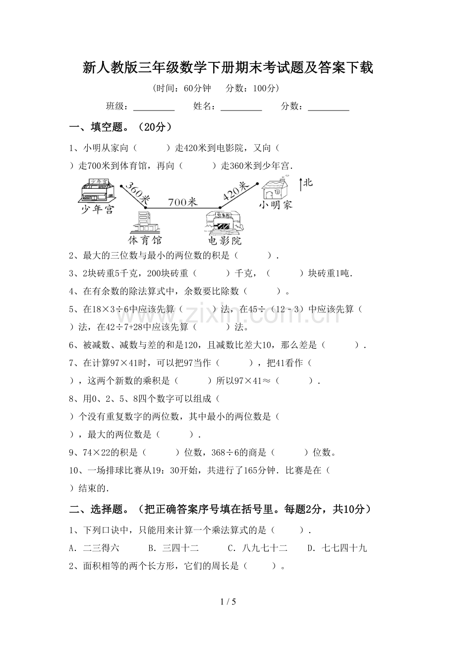 新人教版三年级数学下册期末考试题及答案下载.doc_第1页