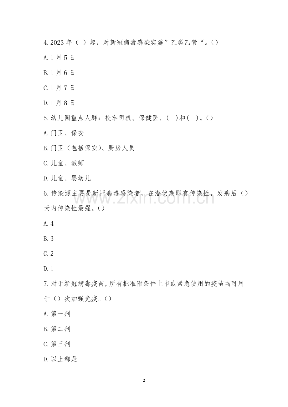 新冠病毒“乙类乙管”培训考试题一.docx_第2页